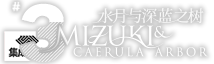 深蓝之树简介图