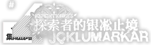 银凇之境简介图