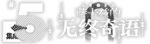 无终奇语简介图